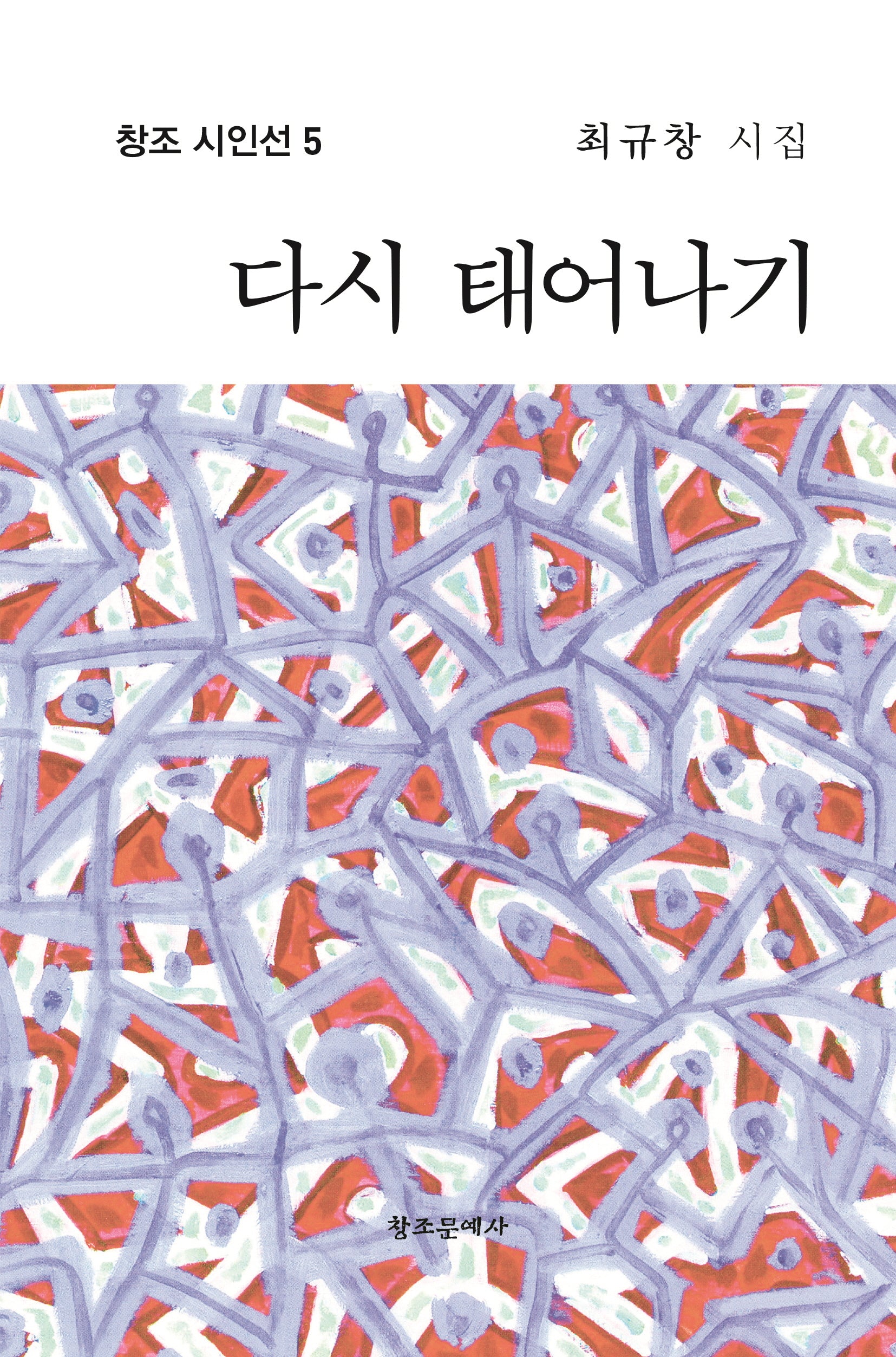 다시 태어나기(창조 시인선 5)(양장본 Hardcover)