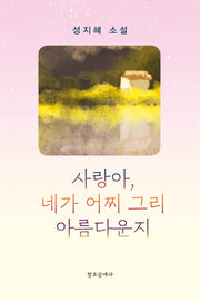 사랑아, 네가 어찌 그리 아름다운지