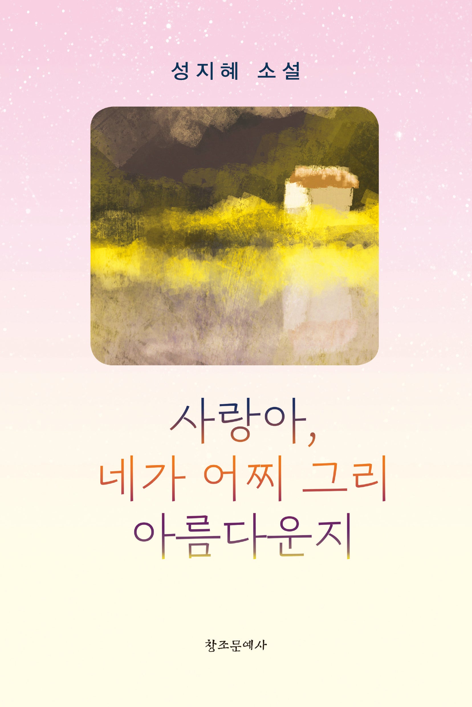 사랑아, 네가 어찌 그리 아름다운지