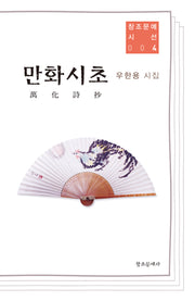 만화시초(창조문예 시선 4)