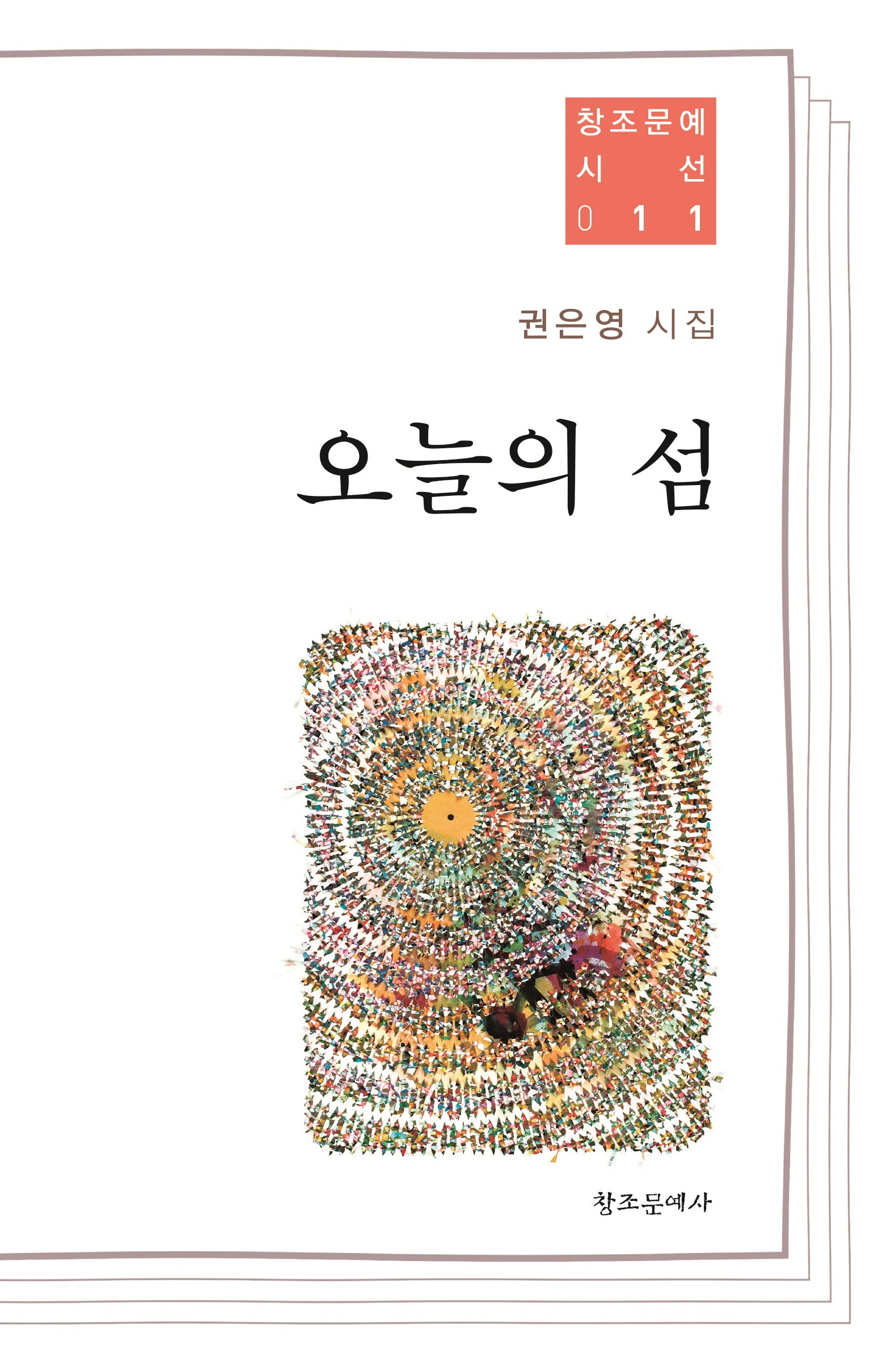 오늘의 섬(창조문예 시선 11)