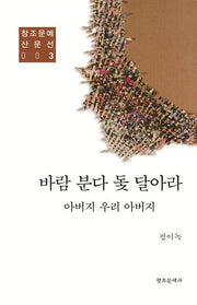 바람 분다 돛 달아라(창조문예 산문선 3)