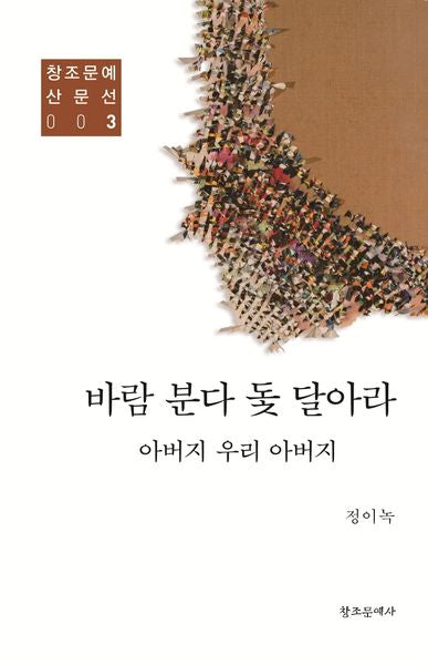 바람 분다 돛 달아라(창조문예 산문선 3)