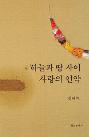 하늘과 땅 사이 사랑의 언약