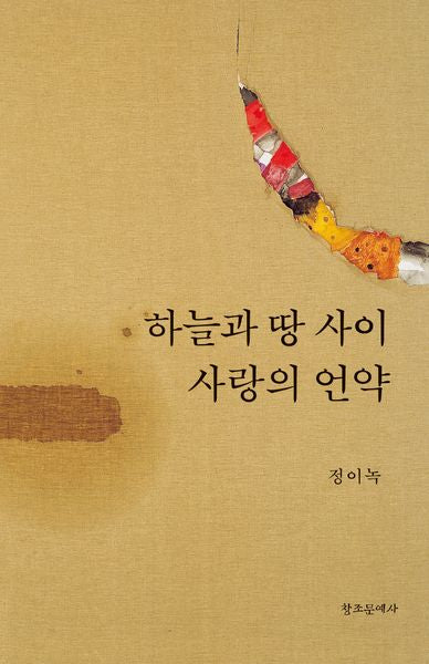 하늘과 땅 사이 사랑의 언약