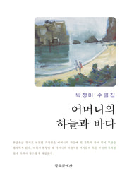 어머니의 하늘과 바다(양장본 Hardcover)