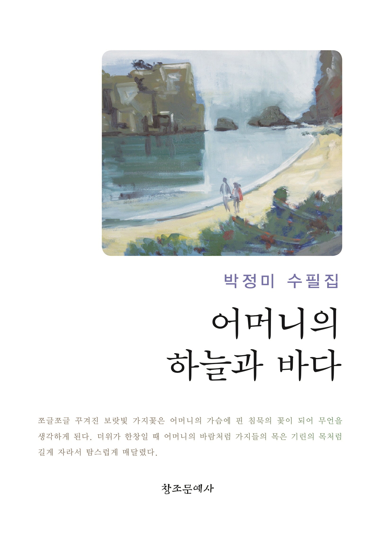 어머니의 하늘과 바다(양장본 Hardcover)