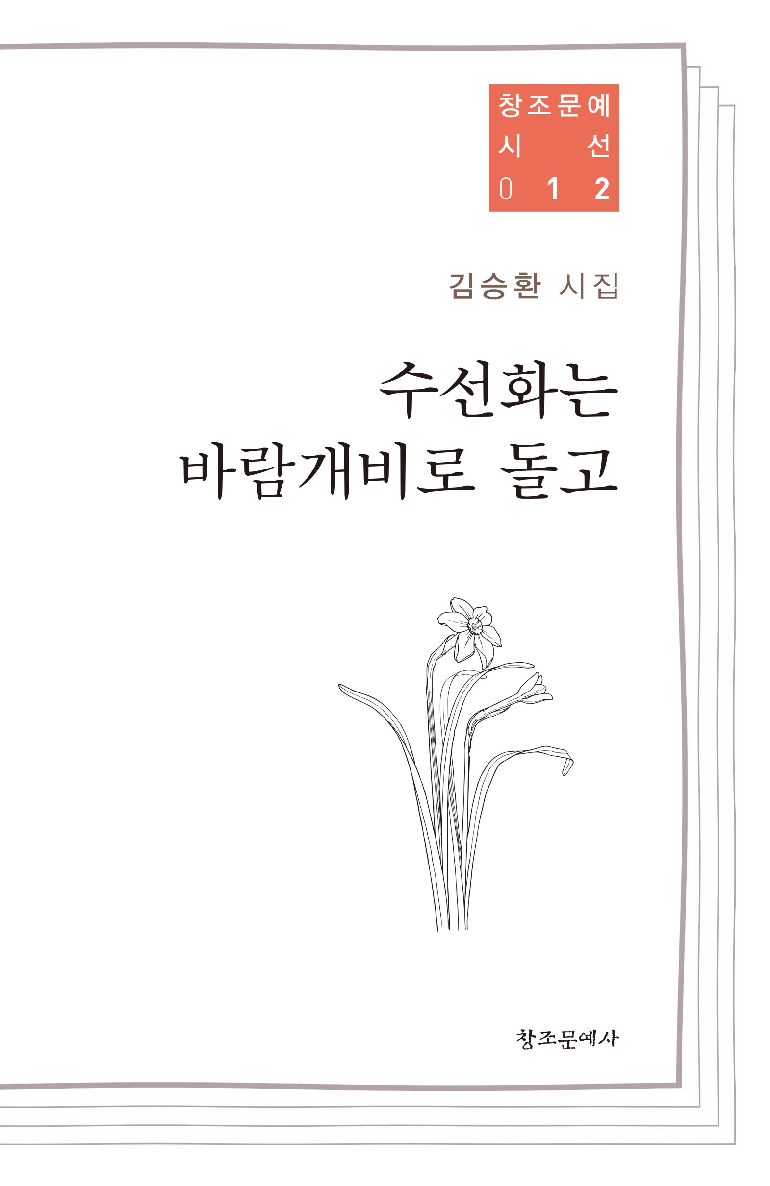 수선화는 바람개비로 돌고(창조문예시선 12)