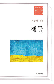 샘물(창조문예 시선 13)