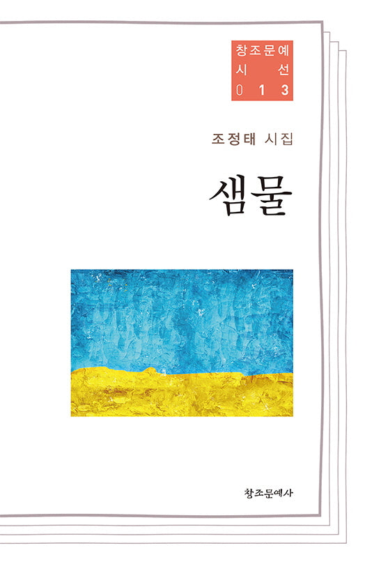 샘물(창조문예 시선 13)