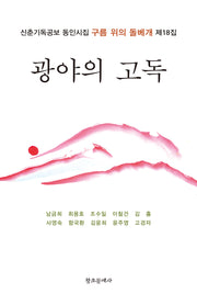 광야의 고독