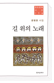 길 위의 노래(창조문예 시선 14)
