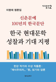 한국 현대문학 성찰과 기대 지평(창조문예 총서 2)
