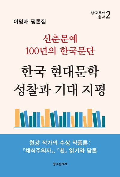 한국 현대문학 성찰과 기대 지평(창조문예 총서 2)