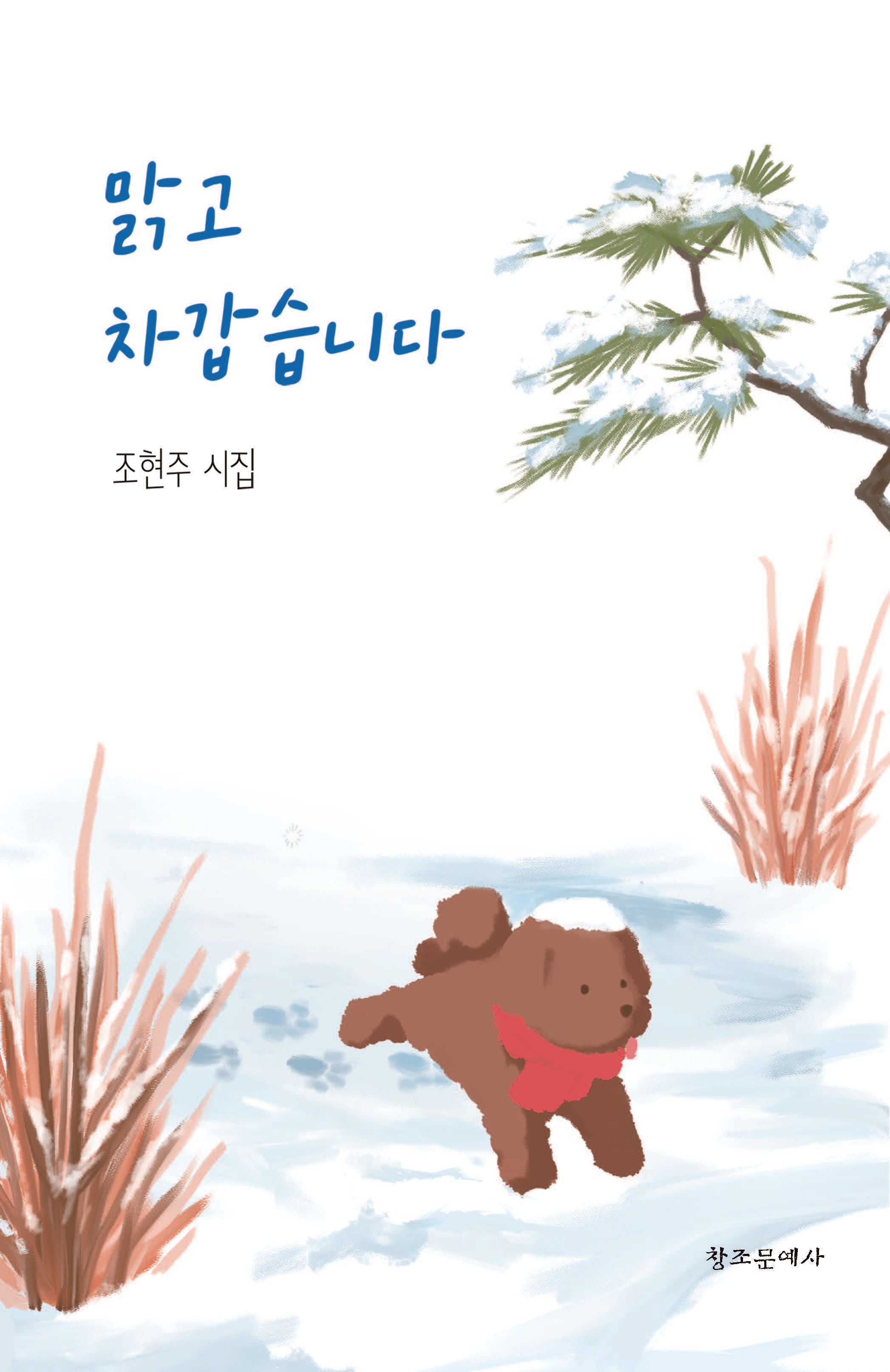 맑고 차갑습니다