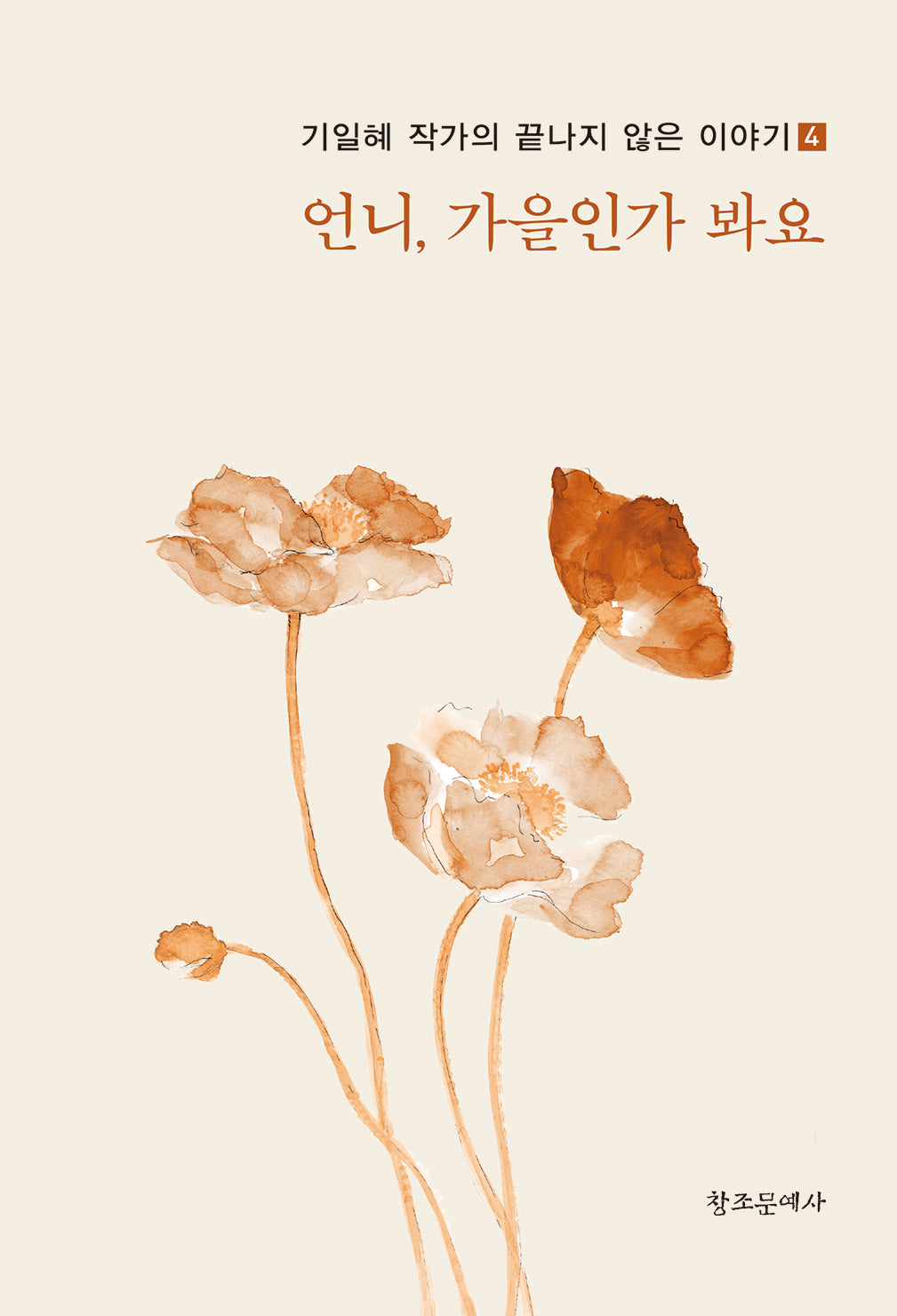 언니, 가을인가 봐요(기일혜 작가의 끝나지 않은 이야기 4)