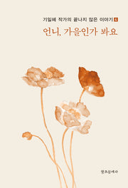 언니, 가을인가 봐요(기일혜 작가의 끝나지 않은 이야기 4)