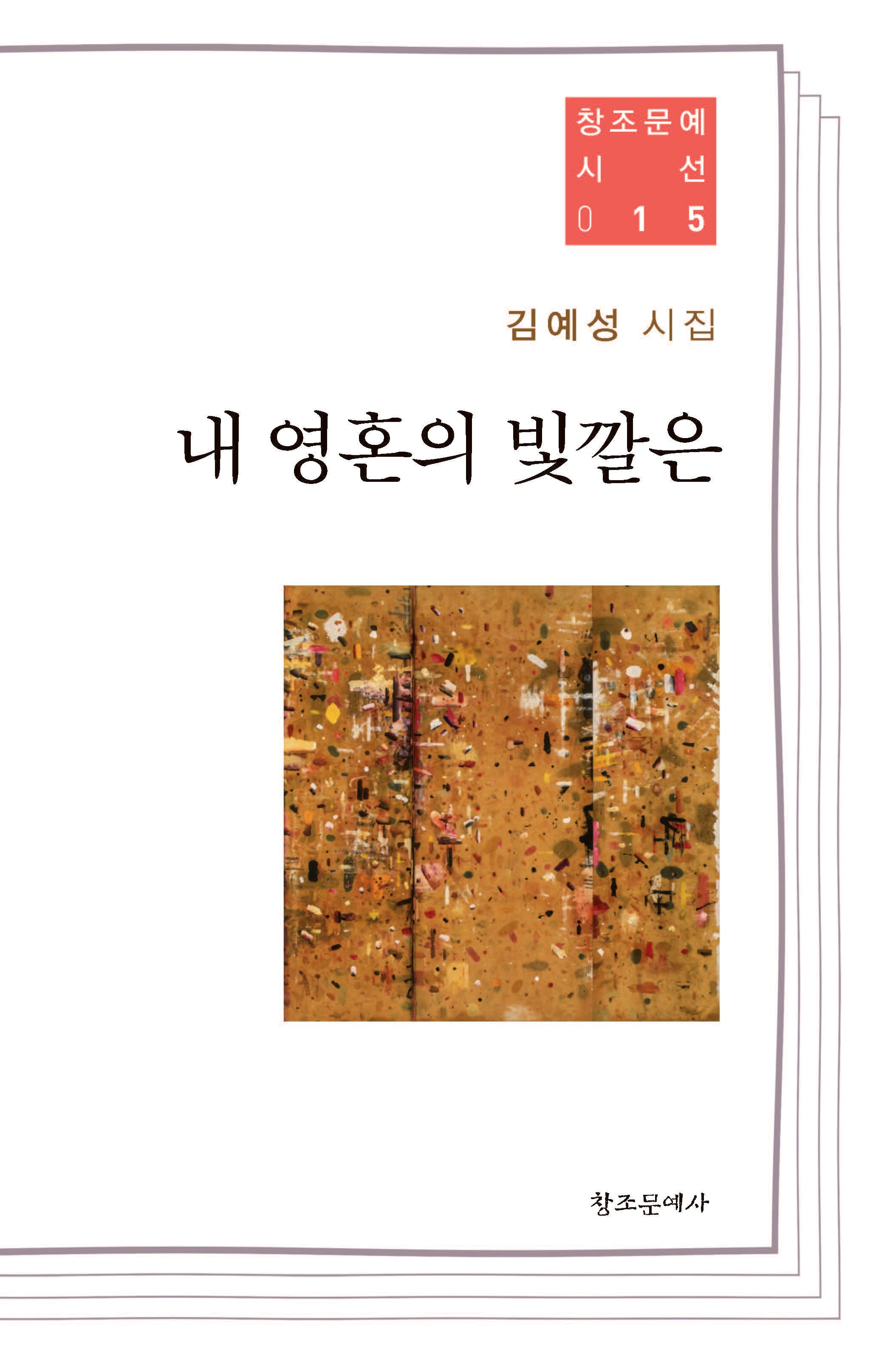 내 영혼의 빛깔은(창조문예시선 15)