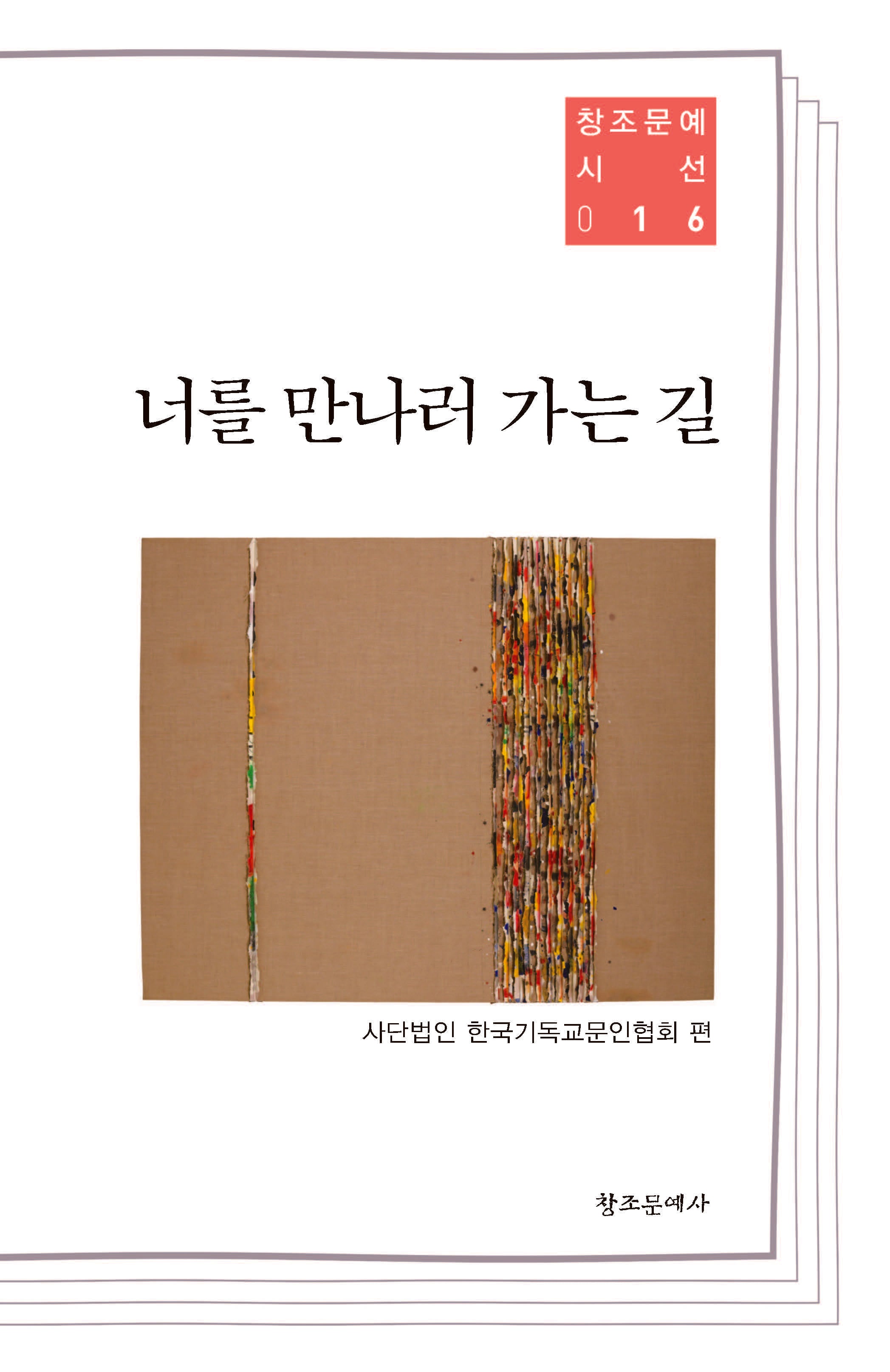 너를 만나러 가는 길(창조문예 시선 16)
