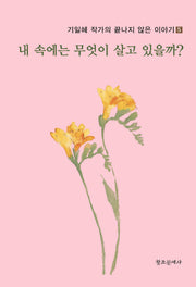 내 속에는 무엇이 살고 있을까?(기일혜 작가의 끝나지 않은 이야기 5)