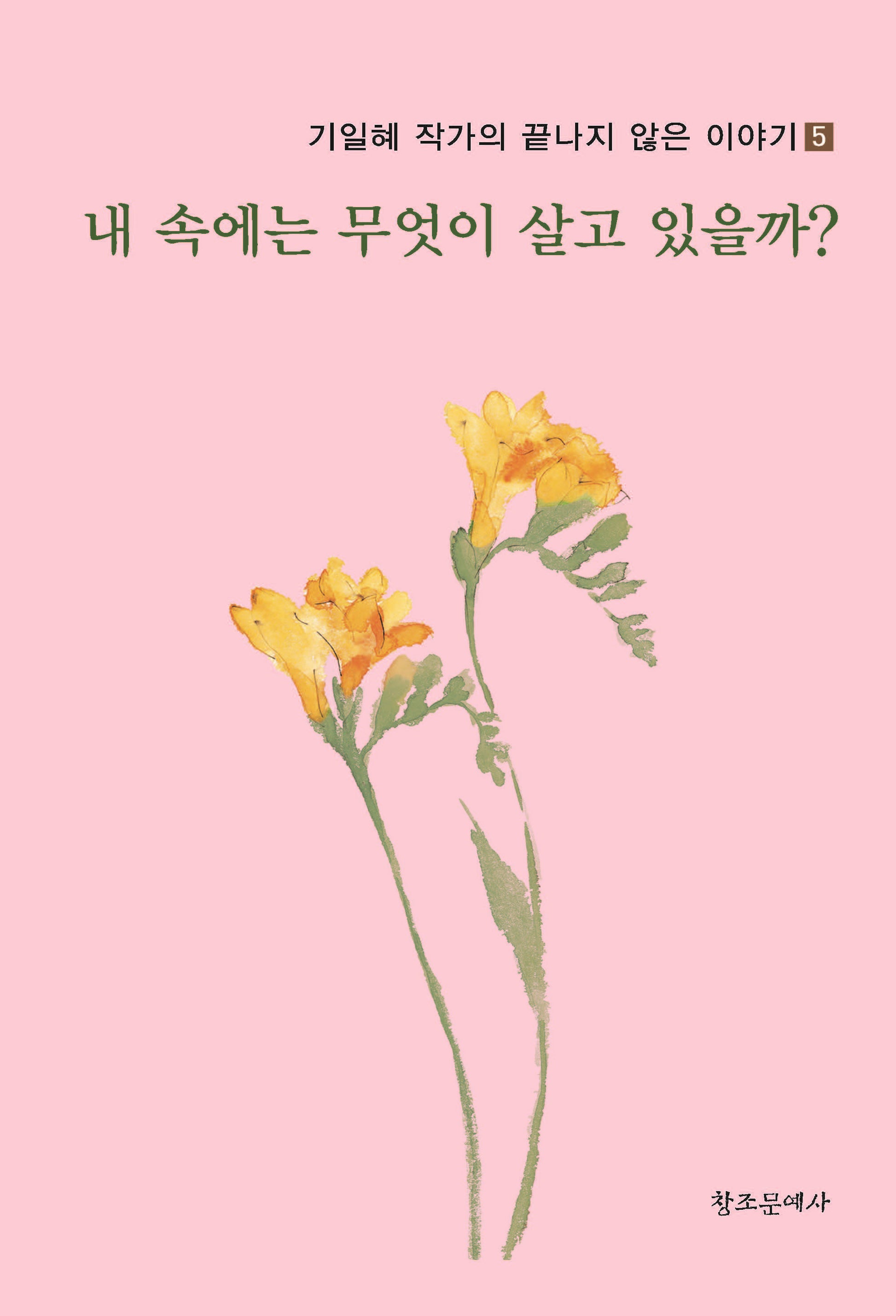 내 속에는 무엇이 살고 있을까?(기일혜 작가의 끝나지 않은 이야기 5)