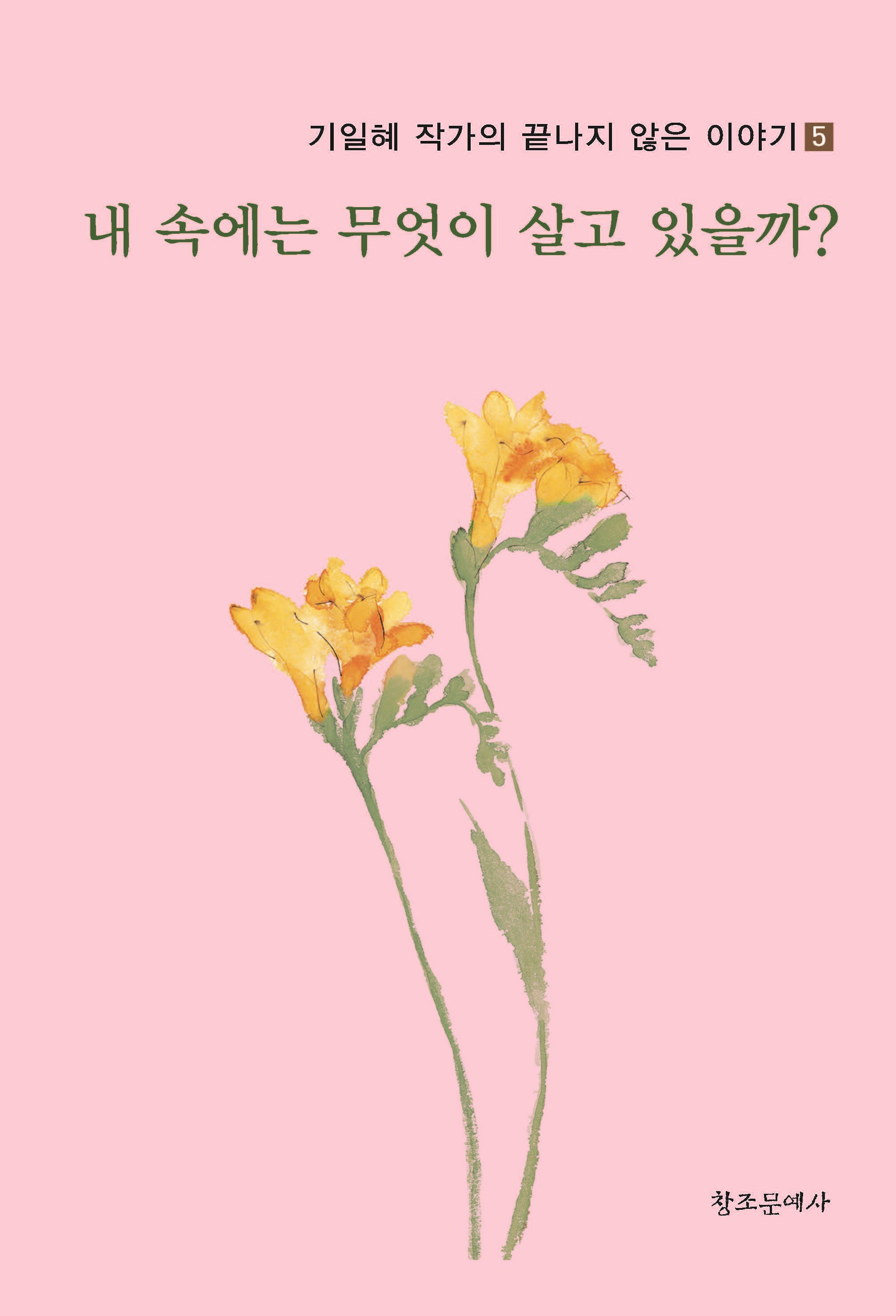 내 속에는 무엇이 살고 있을까?(기일혜 작가의 끝나지 않은 이야기 5)