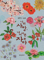 나의 사랑, 내 어여쁜 자야