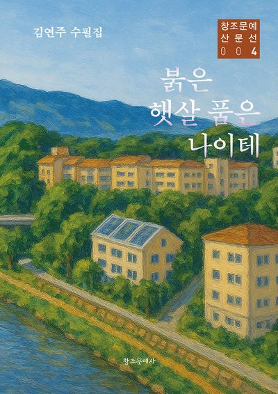붉은 햇살 품은 나이테(창조문예 산문선 4)