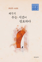 제각기 우는 시간이 필요하다(창조문예 산문선 5)