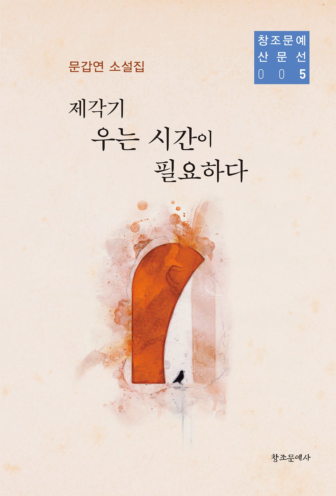 제각기 우는 시간이 필요하다(창조문예 산문선 5)