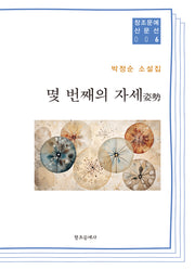 몇 번째의 자세(창조문예산문선 6)