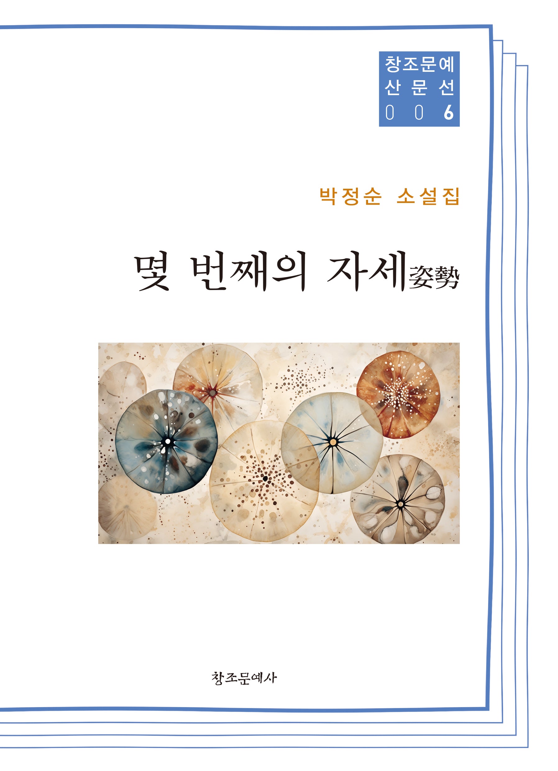 몇 번째의 자세(창조문예산문선 6)