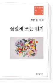 꽃잎에 쓰는 편지(창조문예 시선 17)