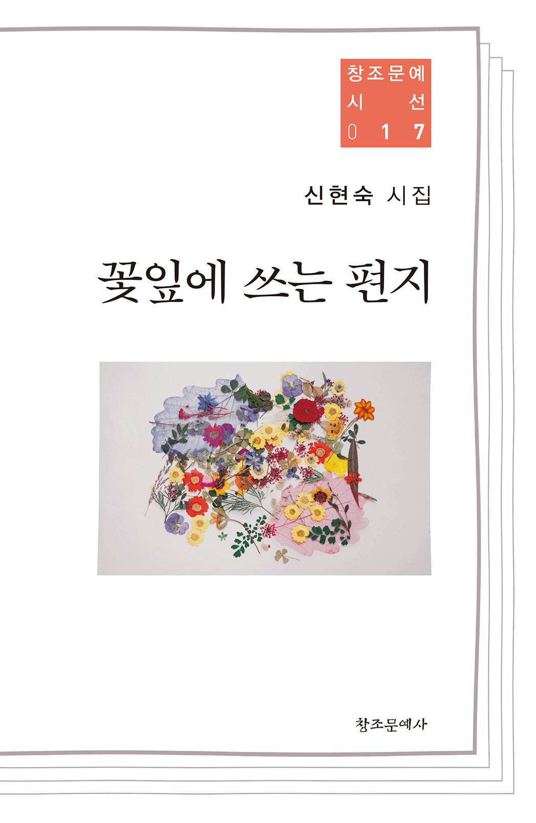 꽃잎에 쓰는 편지(창조문예 시선 17)