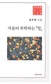 가을이 부탁하는 말(창조문예시선 18)