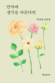 만약에 생각을 바꾼다면