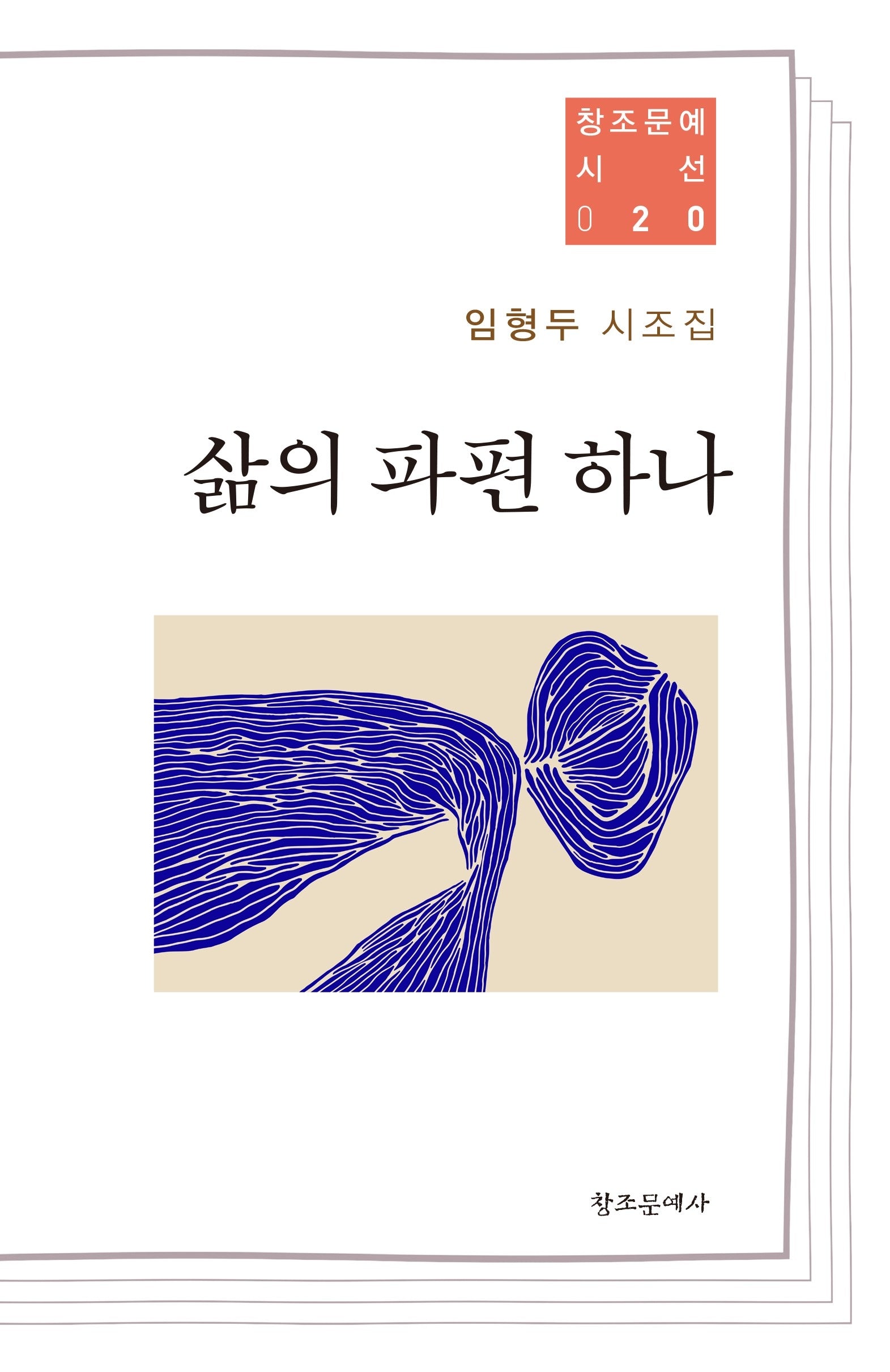 삶의 파편 하나(창조문예 시선 20)