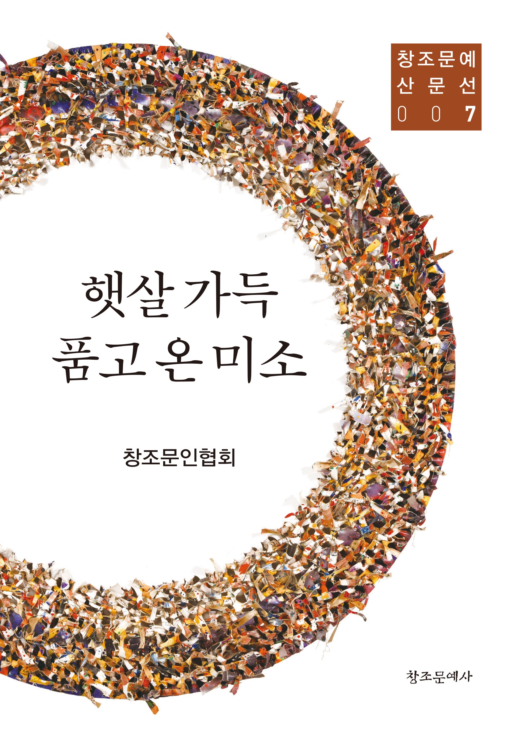 햇살 가득 품고 온 미소(창조문예 산문선 7)
