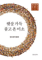 햇살 가득 품고 온 미소(창조문예 산문선 7)