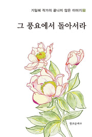 그 풍요에서 돌아서라(기일혜 작가의 끝나지 않은 이야기 7)