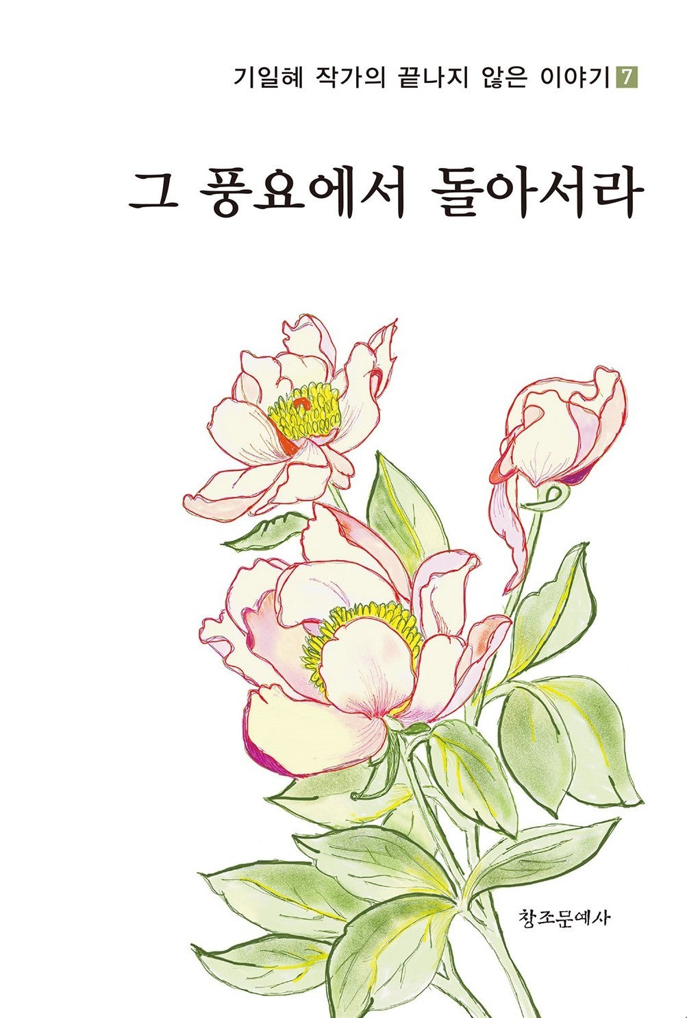 그 풍요에서 돌아서라(기일혜 작가의 끝나지 않은 이야기 7)