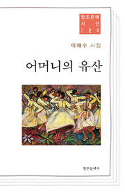 어머니의 유산(창조문예 시선 21)