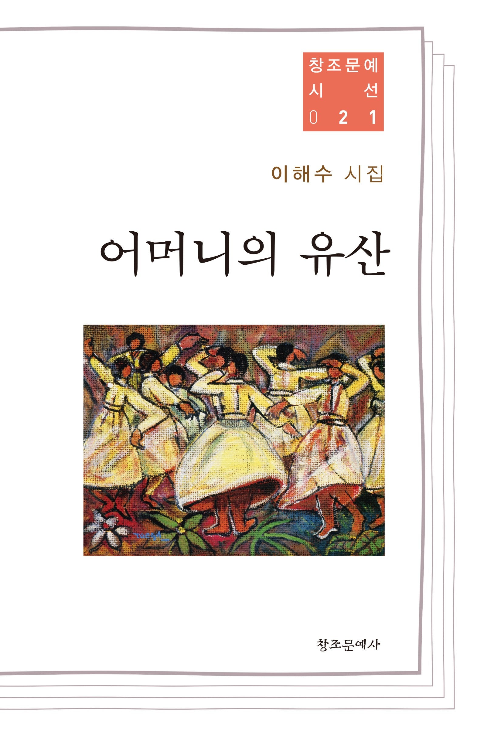 어머니의 유산(창조문예 시선 21)