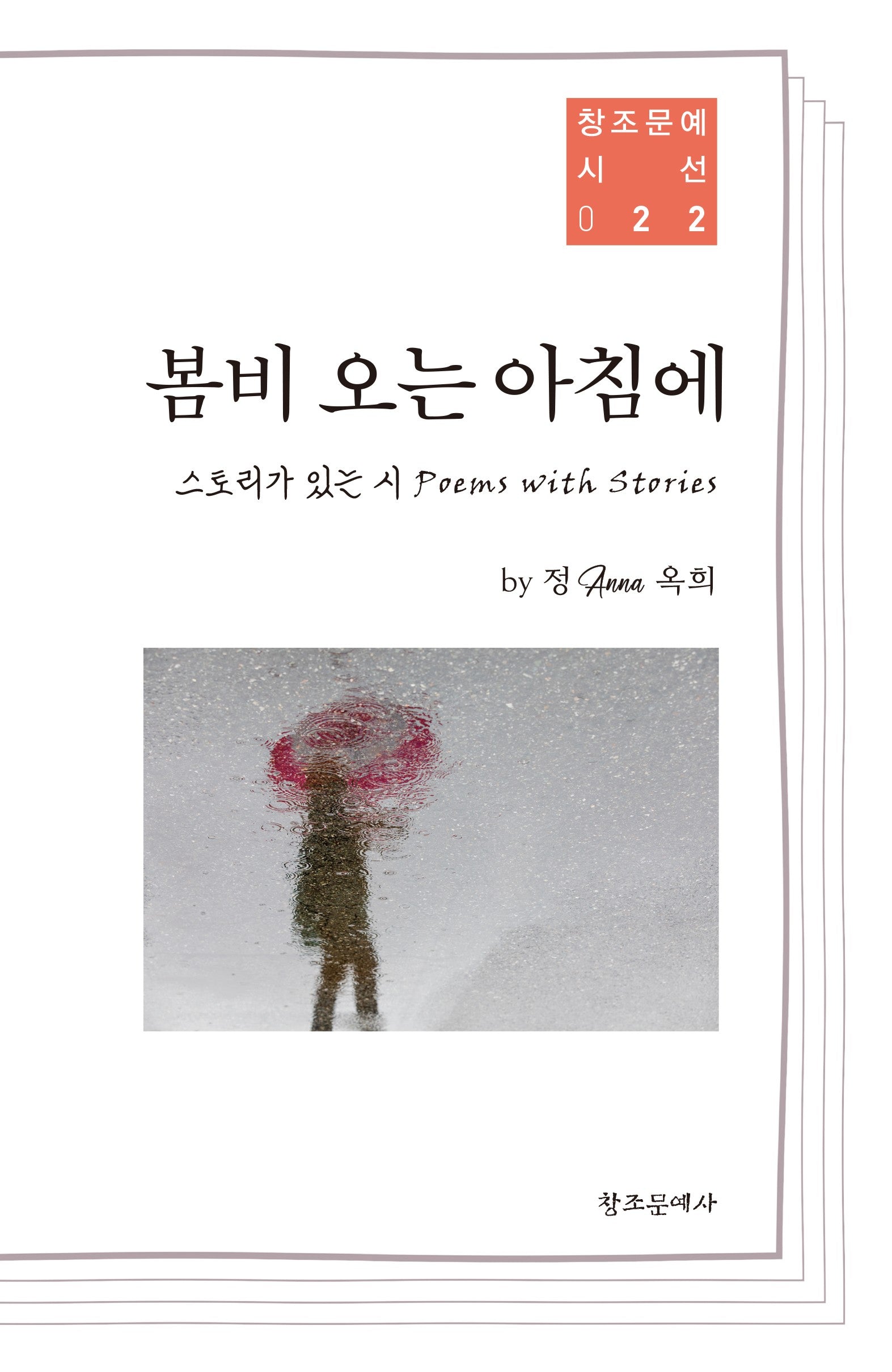 봄비 오는 아침에(스토리가 있는 시)(창조문예시선 22)