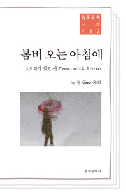 봄비 오는 아침에(스토리가 있는 시)(창조문예시선 22)