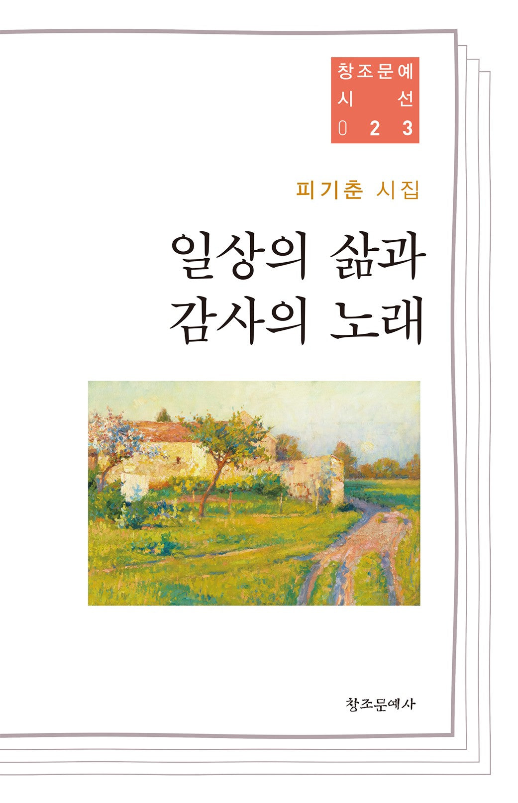 일상의 삶과 감사의 노래(창조문예시선 23)
