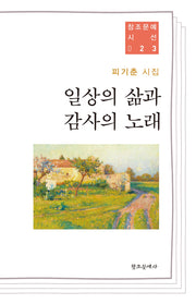 일상의 삶과 감사의 노래(창조문예시선 23)