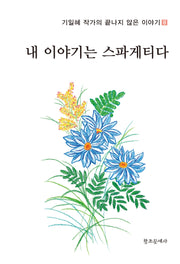 내 이야기는 스파게티다(기일혜 작가의 끝나지 않은 이야기 8)