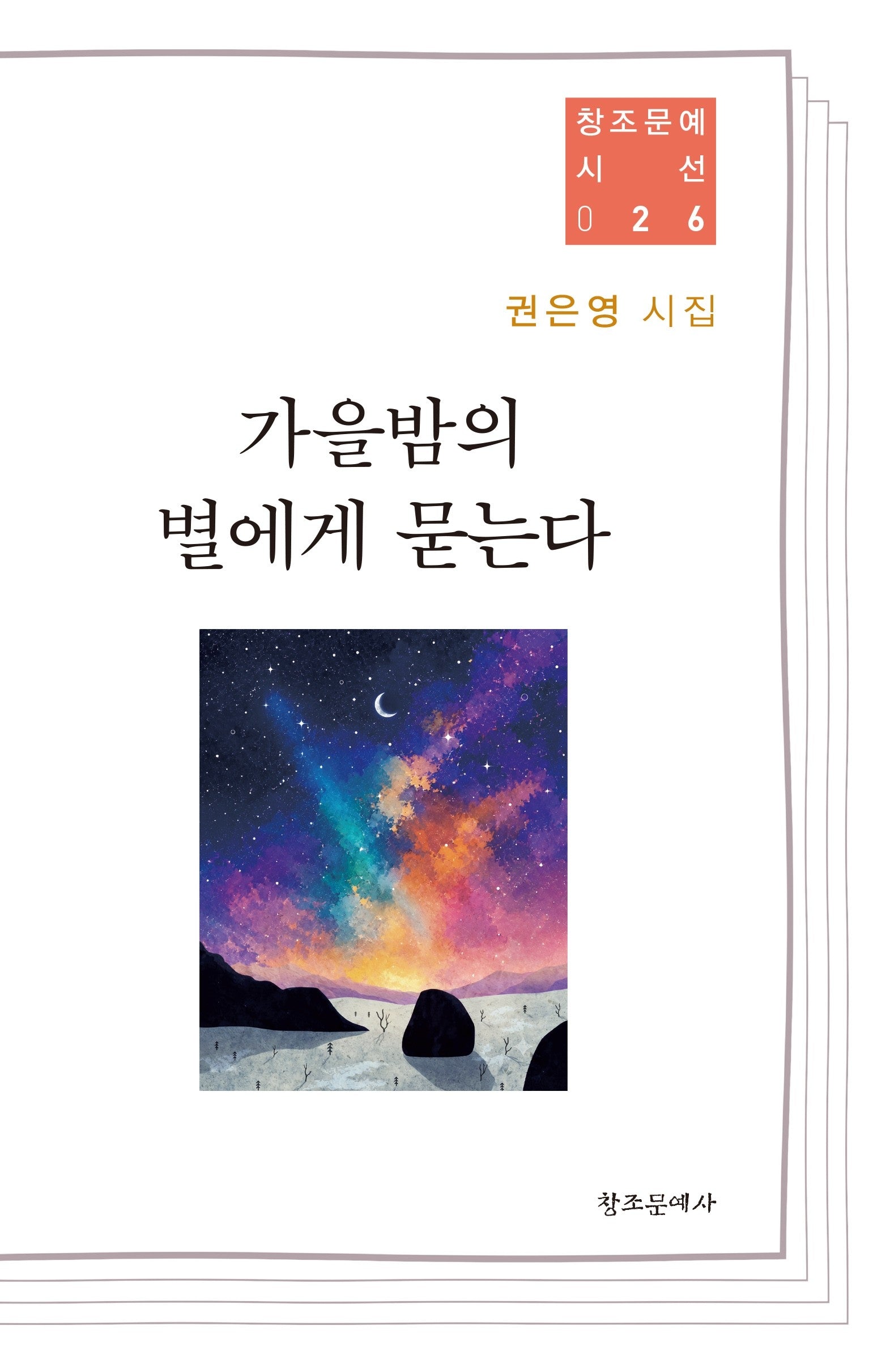 가을밤의 별에게 묻는다(창조문예 시선 26)