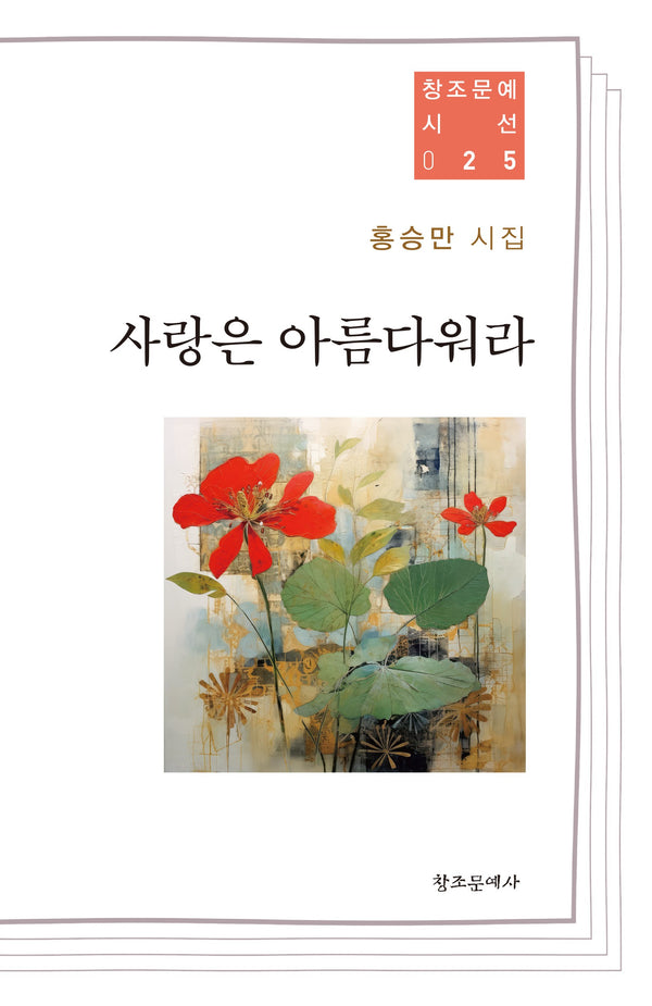 사랑은 아름다워라(창조문예시선 25)